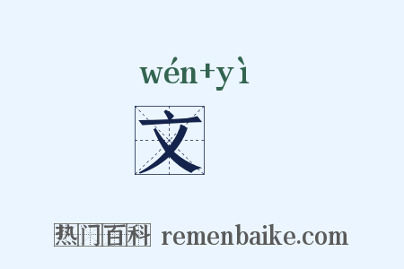 文蓺是什么意思的图片